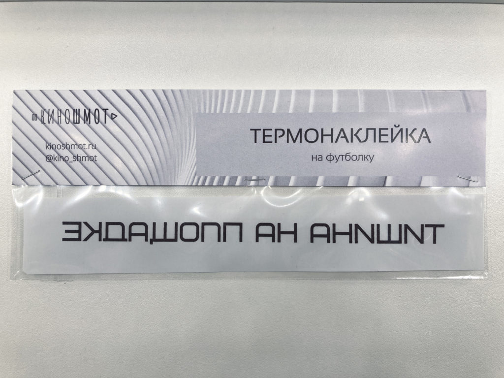 Термонаклейка “Тишина на площадке” в магазине RentaPhoto.Store